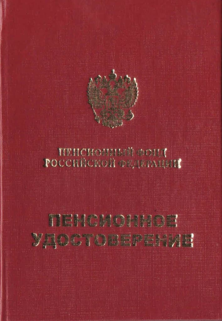 Пенсионное удостоверение жесткое (на скрепках), бланк