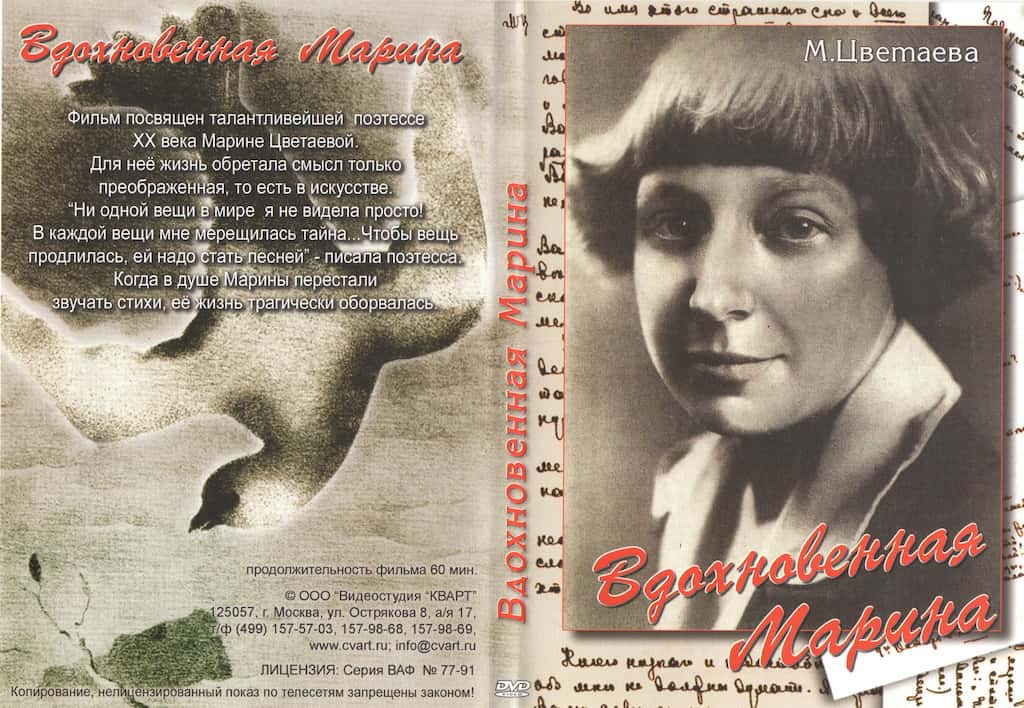 Вдохновенная Марина (М.Цветаева) (DVD, 60 мин.)