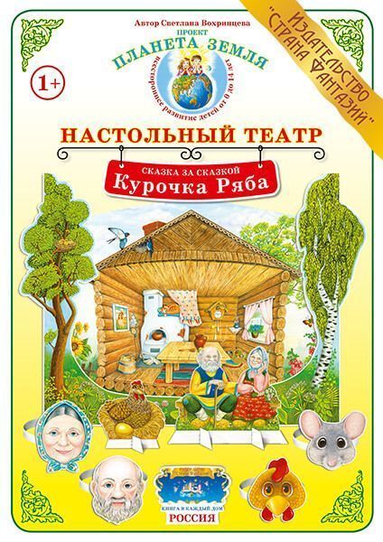 Настольный театр Сказка за сказкой "Курочка ряба"