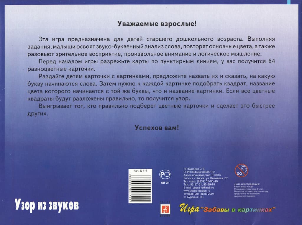 Развивающая игра-лото "Узор из звуков"