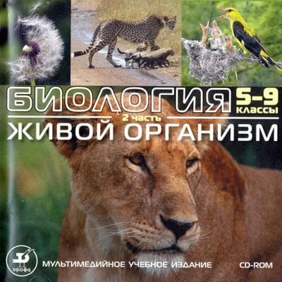 Биология. 5-9 класс. Живой организм. ч.2 (CD)