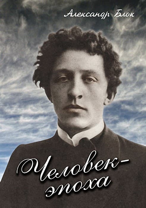 Человек - эпоха (Александр Блок) (DVD, 59 мин.)