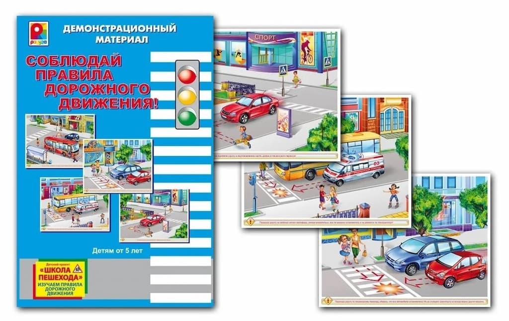 Демонстрационный материал "Соблюдай правила дорожного движения"