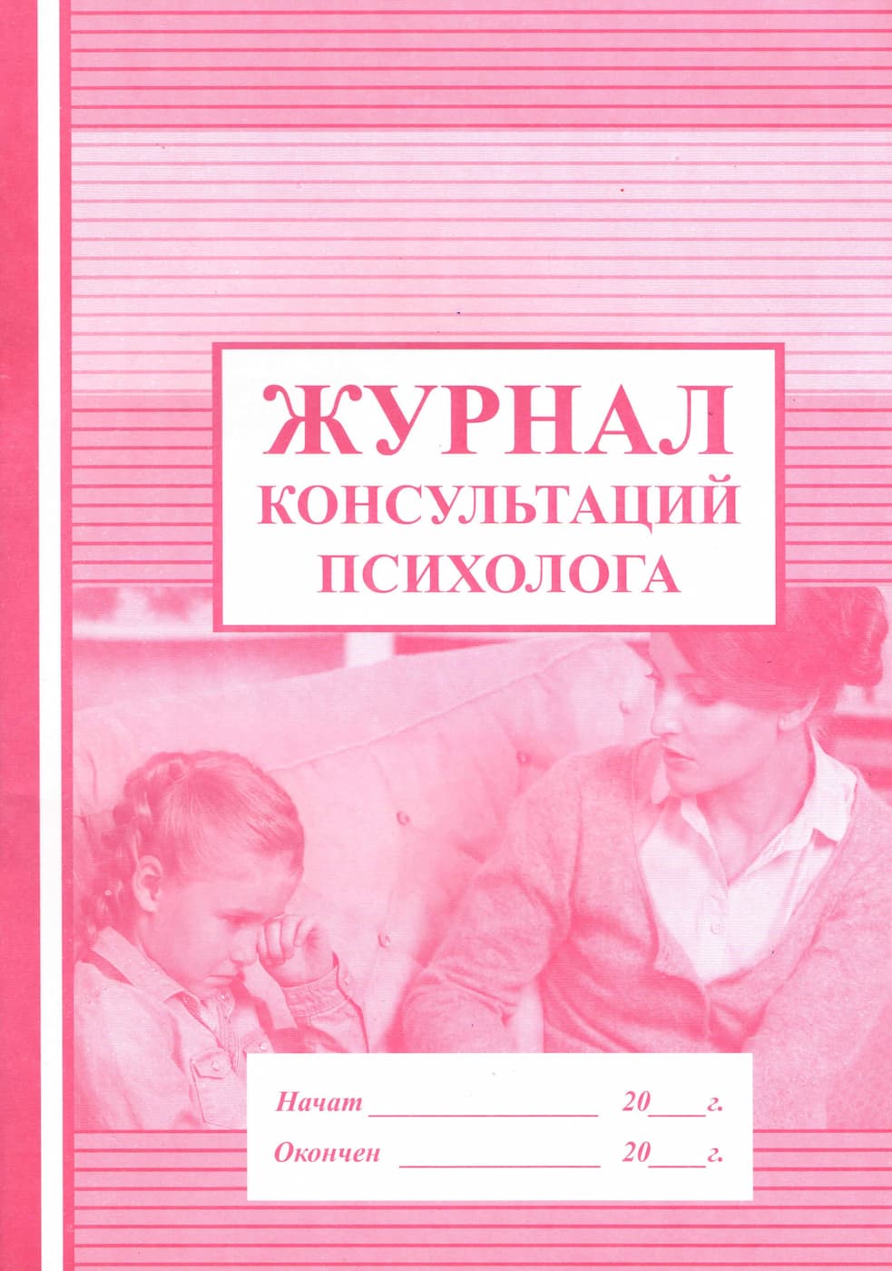 Журнал консультаций психолога