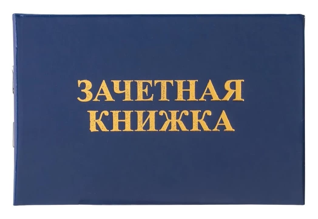 Зачетная книжка (ВУЗ), бланк
