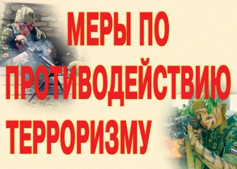 Комплект плакатов "Меры по противодействию терроризму" (9 шт., А3)