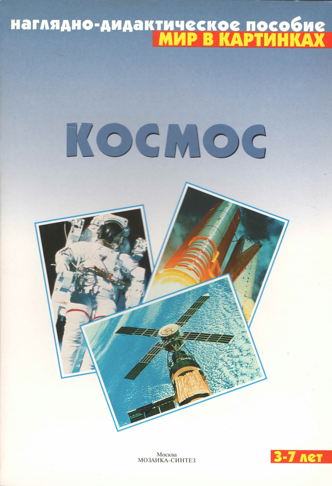 Наглядно-дидактическое пособие "Космос" серии "Мир в картинках"