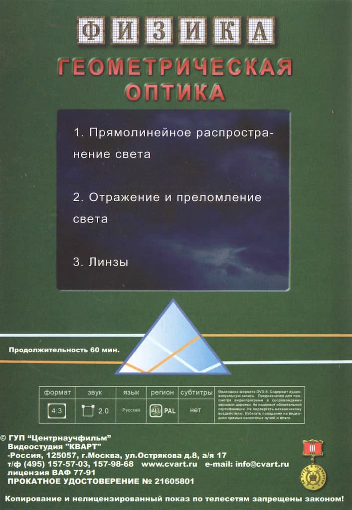 Геометрическая оптика (DVD, 60 мин.)