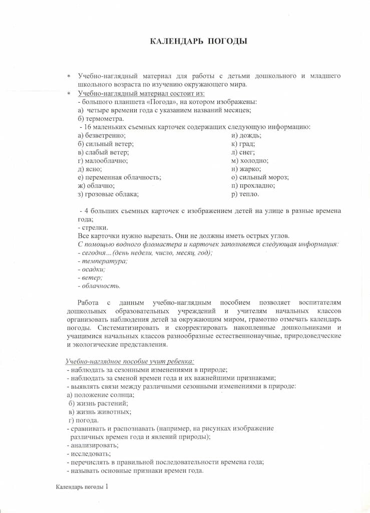 Учебно-наглядный материал "Календарь погоды"