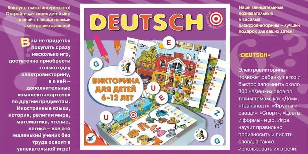Электровикторина "Deutsch" (на немецком языке)