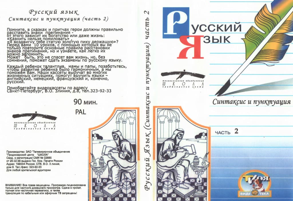 Русский язык. Синтаксис и пунктуация. ч.2 (DVD, 90 мин.)