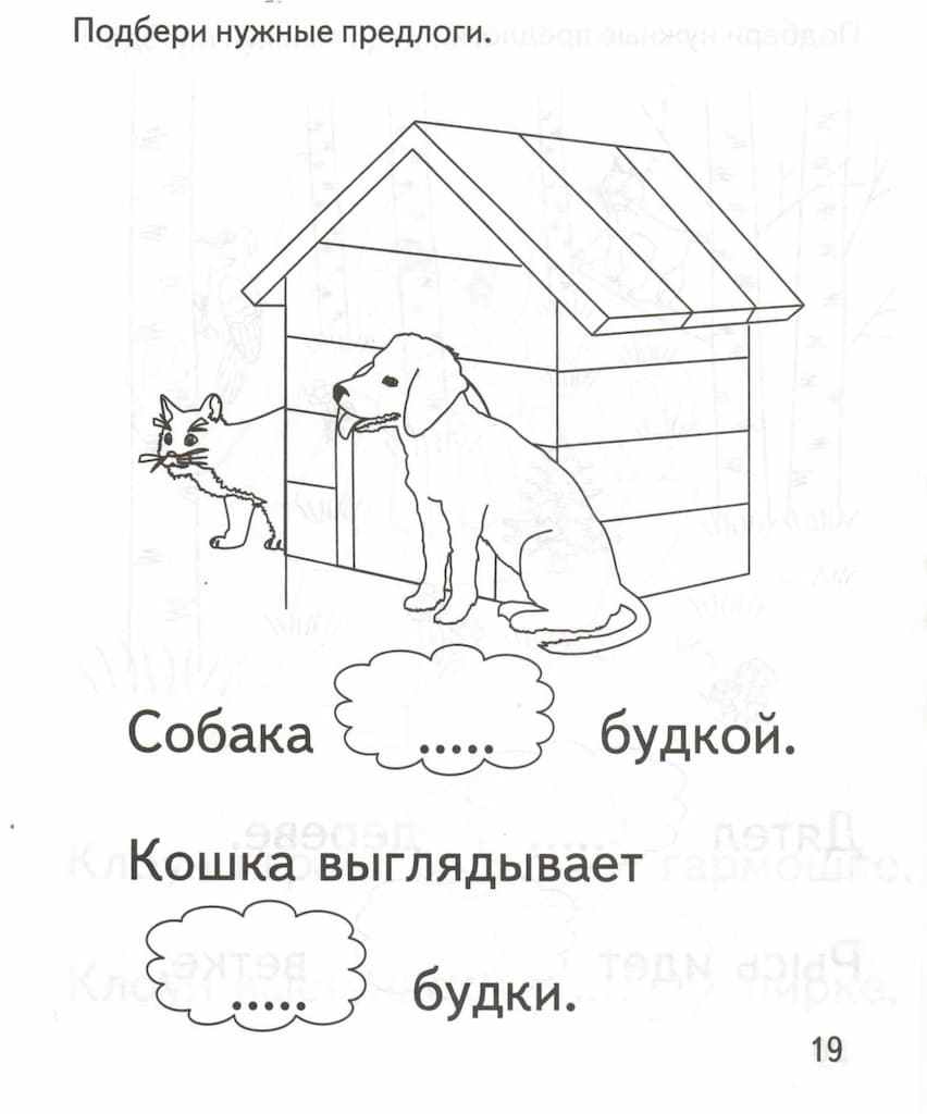 Рабочая тетрадь "Подбери нужный предлог"