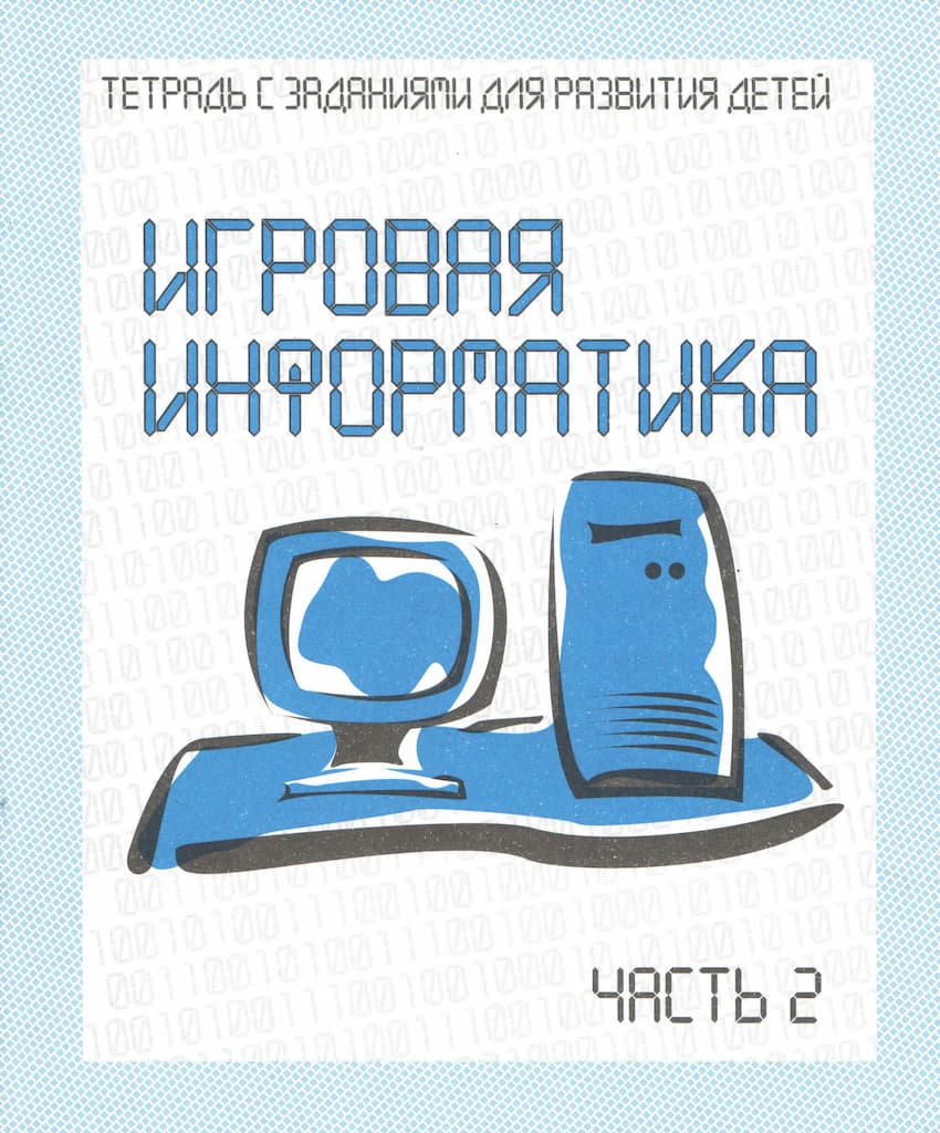 Рабочая тетрадь "Игровая информатика" ч.2