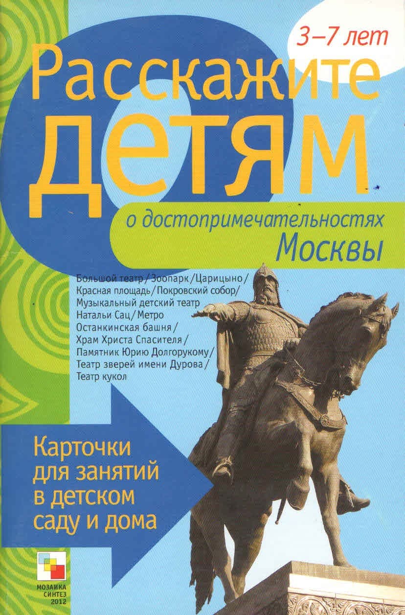 Набор карточек "Расскажите детям о достопримечательностях Москвы"