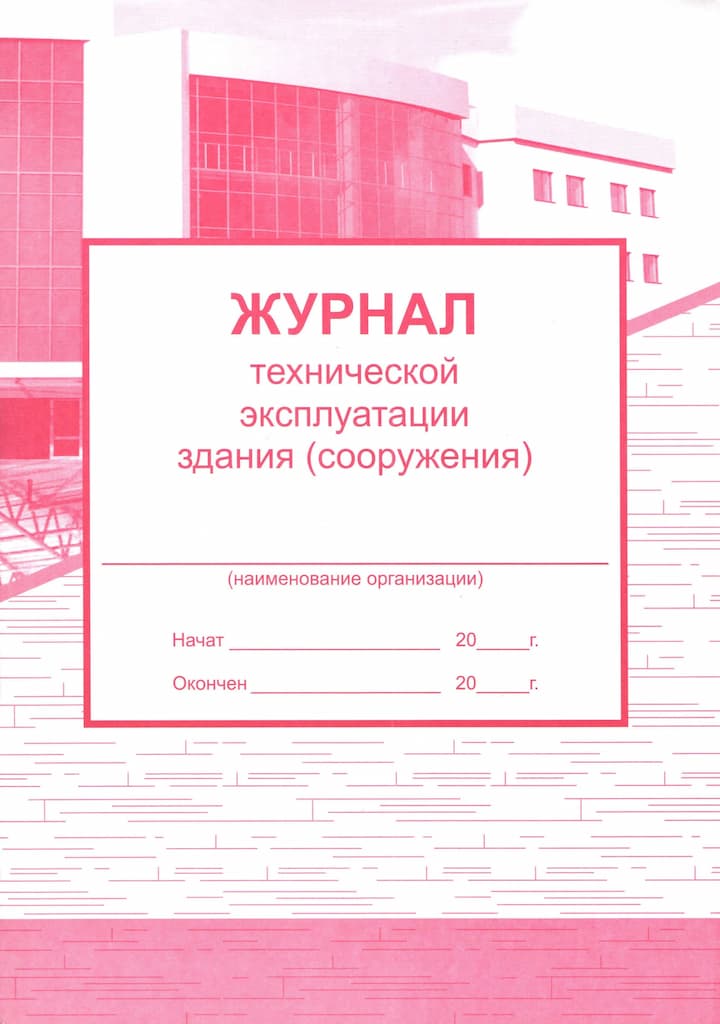 Журнал технической эксплуатации здания (сооружения)