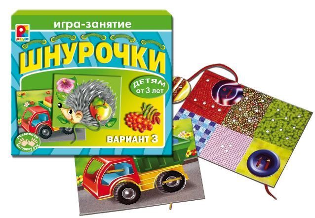 Игра-занятие "Шнурочки. Вариант 3"