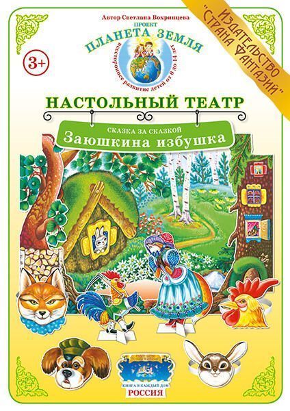 Настольный театр Сказка за сказкой "Заюшкина избушка" 
