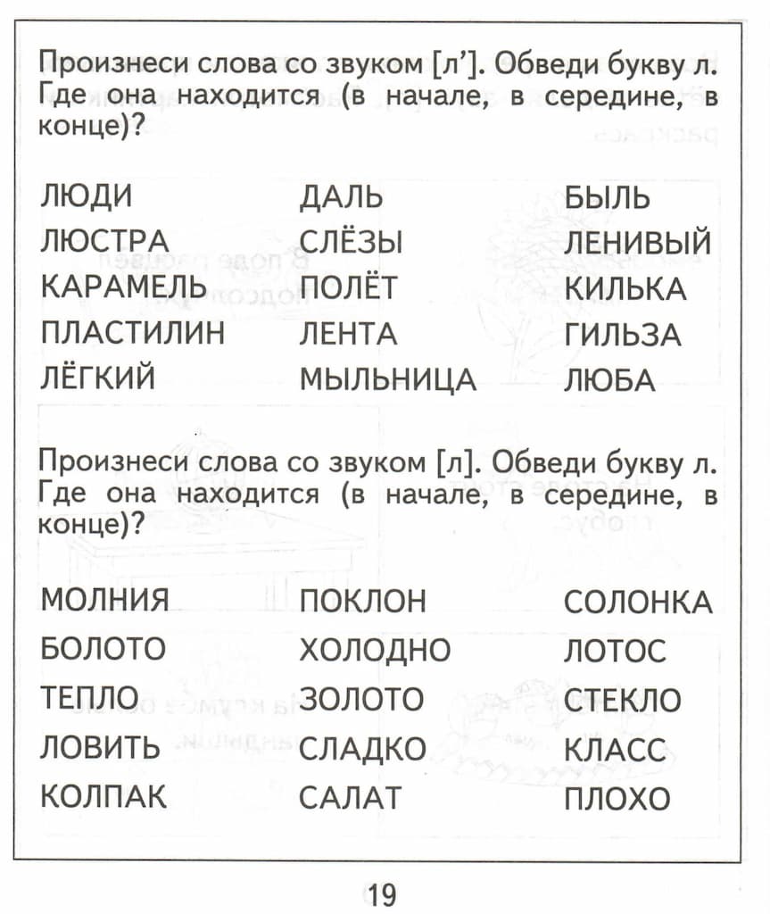 Логопедическая тетрадь на звуки [Л], [Л’]