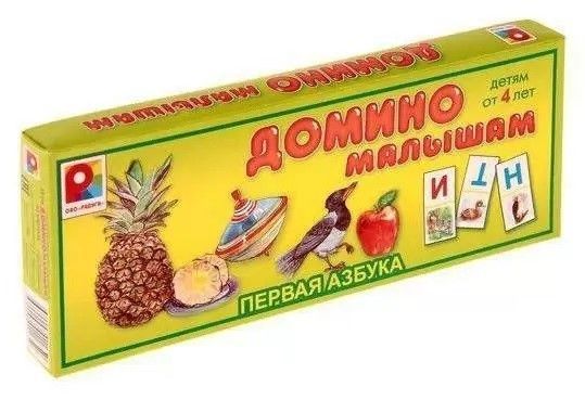 Домино малышам "Первая азбука"