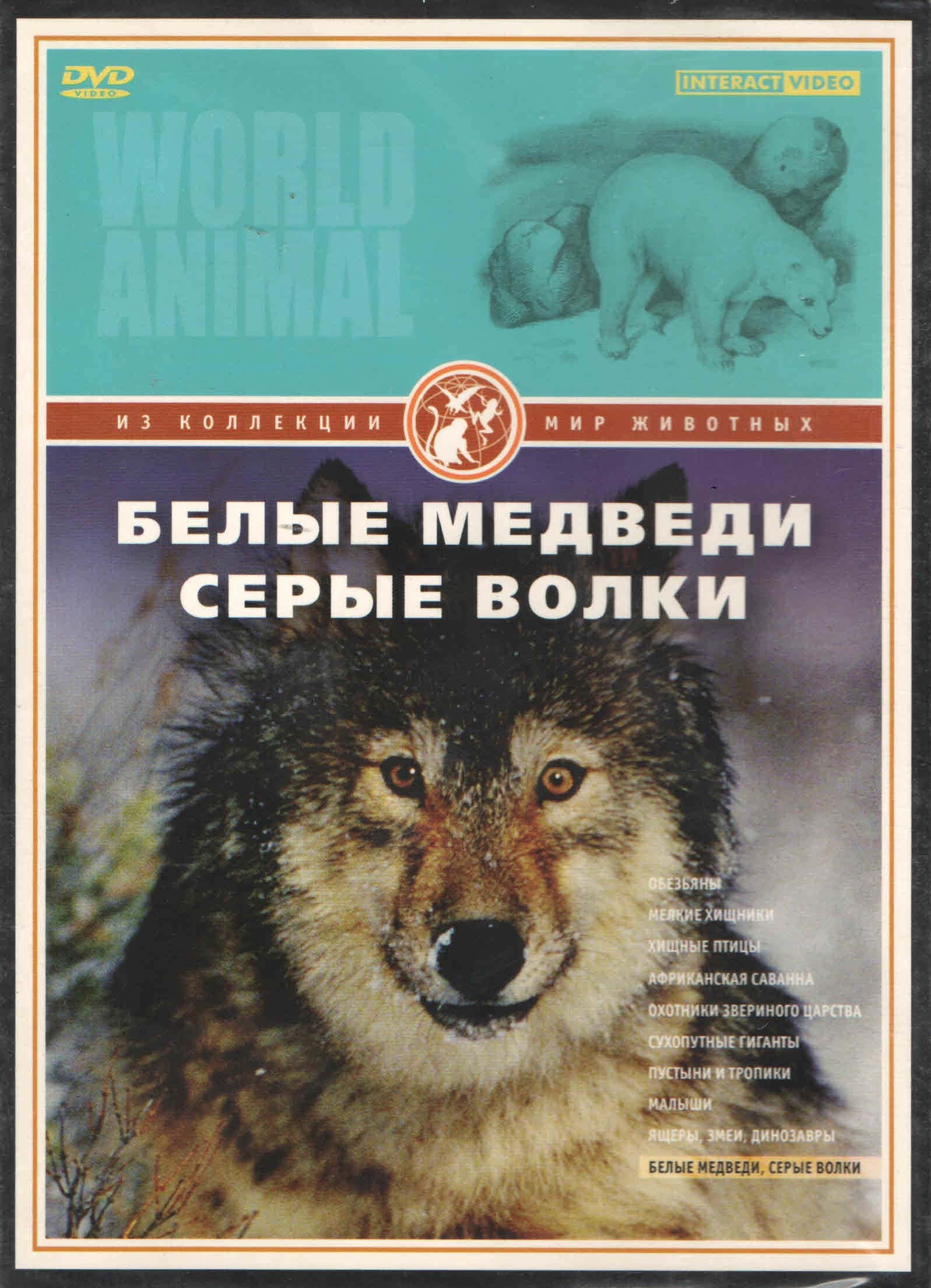 Мир животных. Белые медведи, серые волки (DVD, 50 мин.)