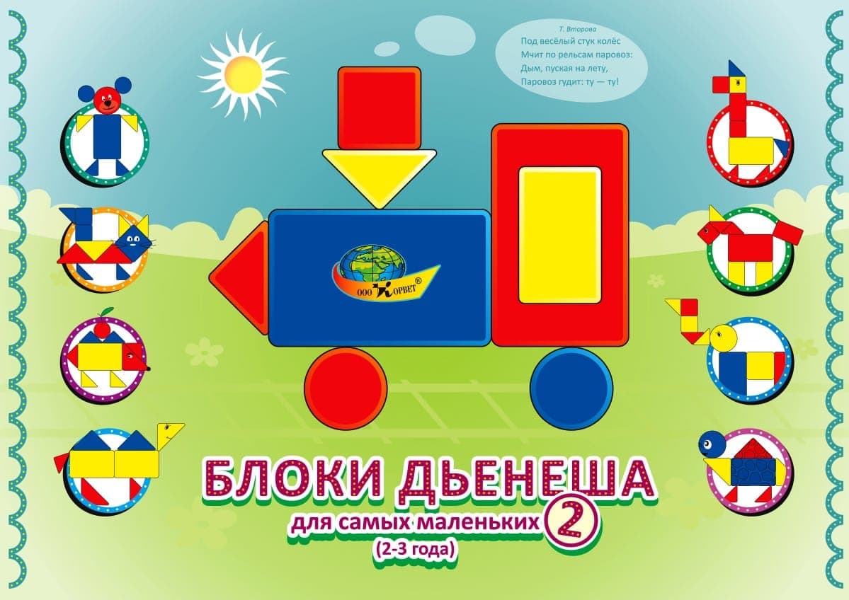 Альбом с заданиями к блокам Дьенеша "Блоки Дьенеша для самых маленьких 2"