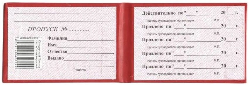 Пропуск красный в жесткой обложке с тиснением, бланк