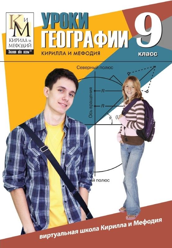 Уроки географии Кирилла и Мефодия. 9 класс (CD)