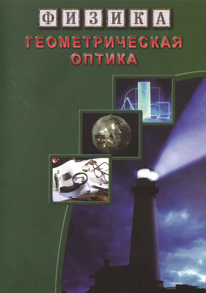 Геометрическая оптика (DVD, 60 мин.)