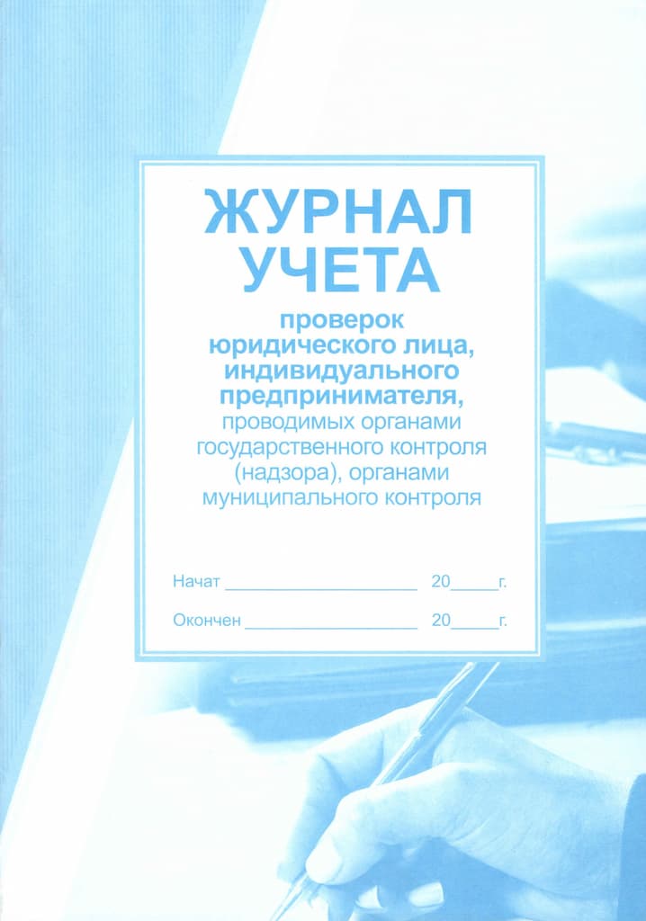 Журнал учета проверок юр.лица, индивид.предпринимателя, проводимых органами гос.контроля