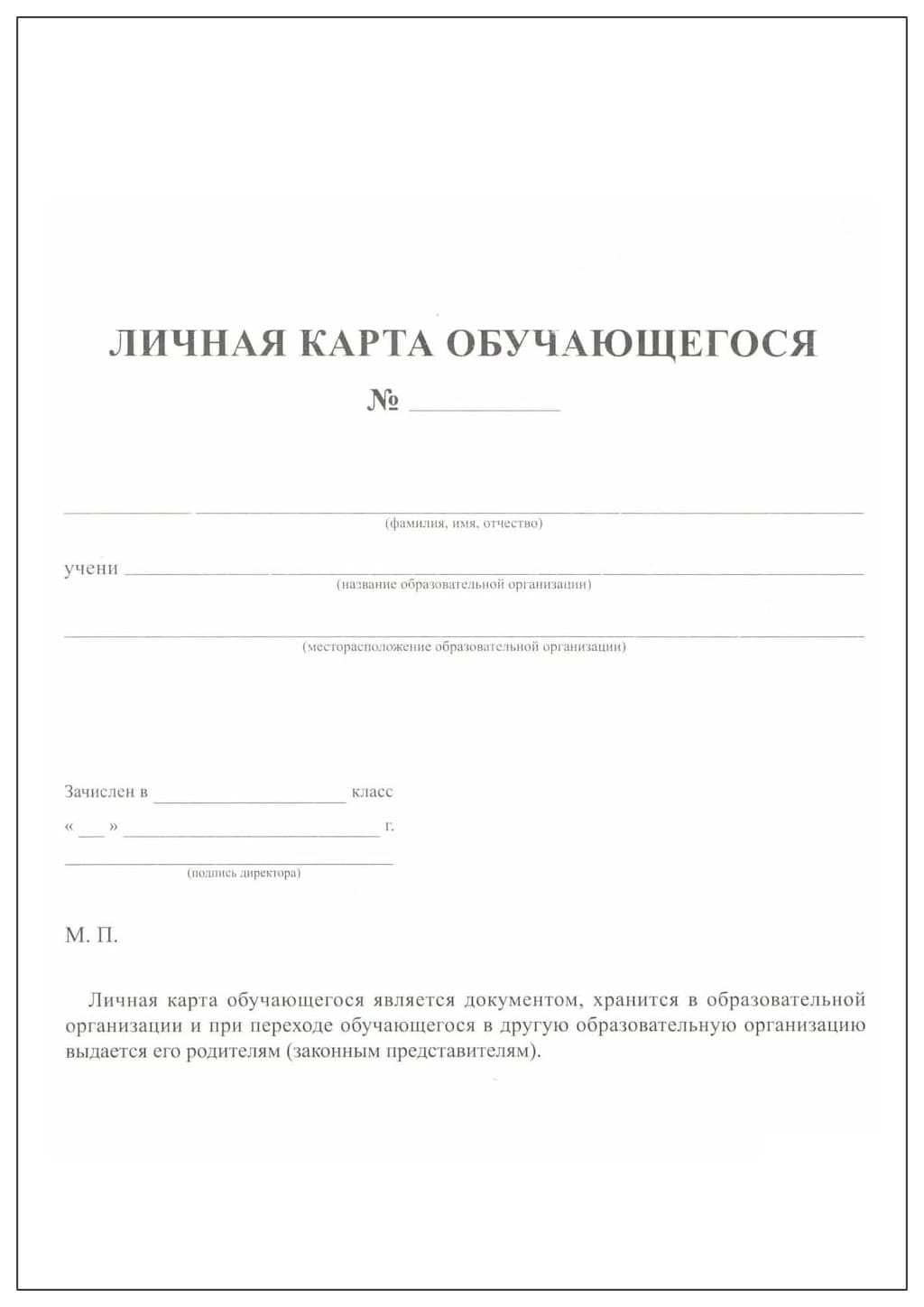 Личная карта обучающегося