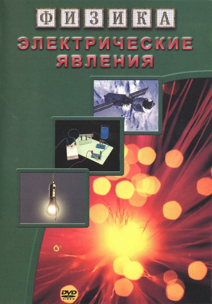 Электрические явления (DVD, 61 мин.)