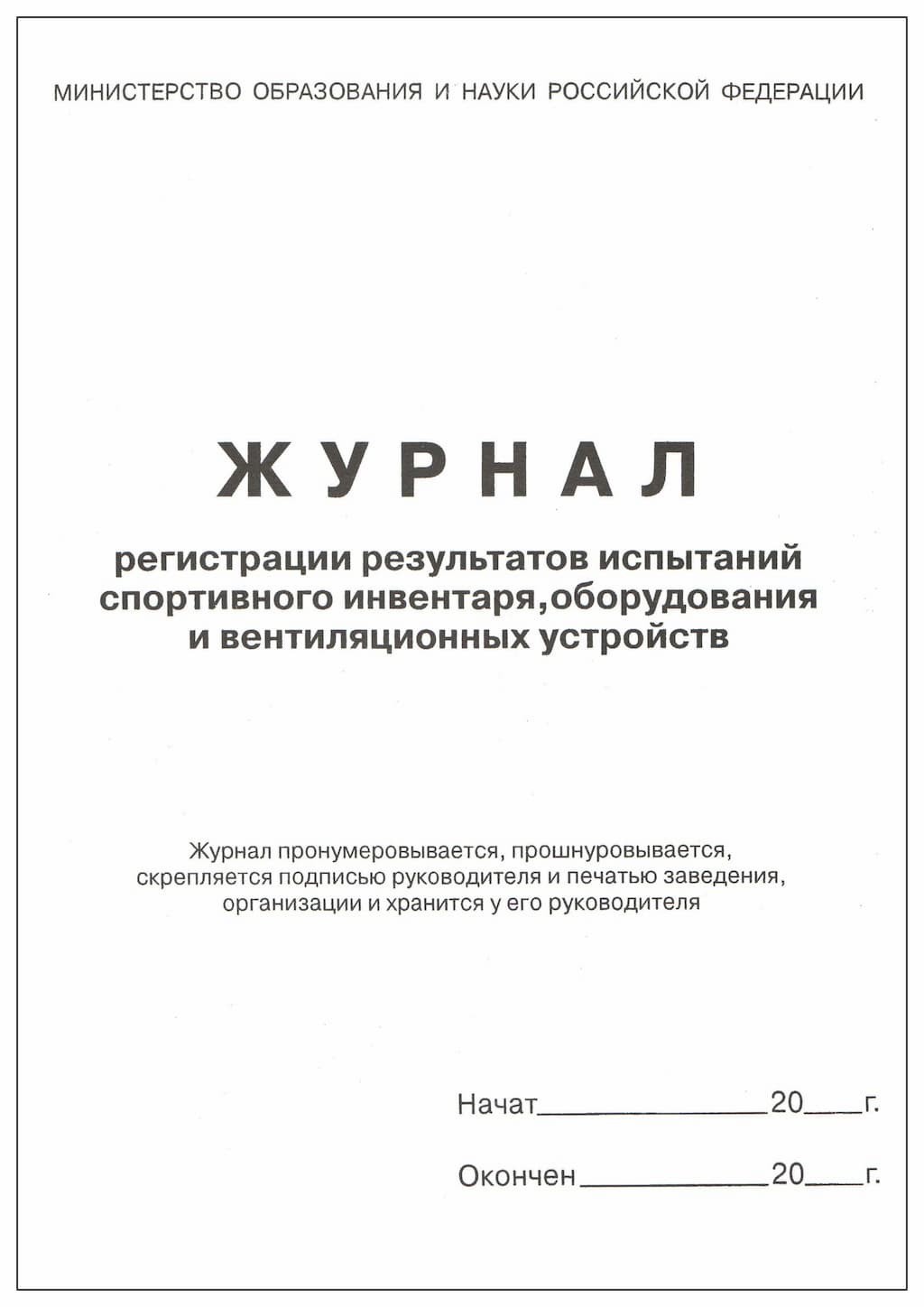 Журнал регистрации результатов испытаний спортивн. инвентаря,оборудования и вентиляционных устройств