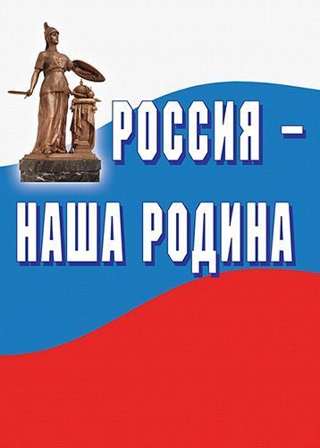 Комплект плакатов "Россия - наша родина" (10 шт., А3)