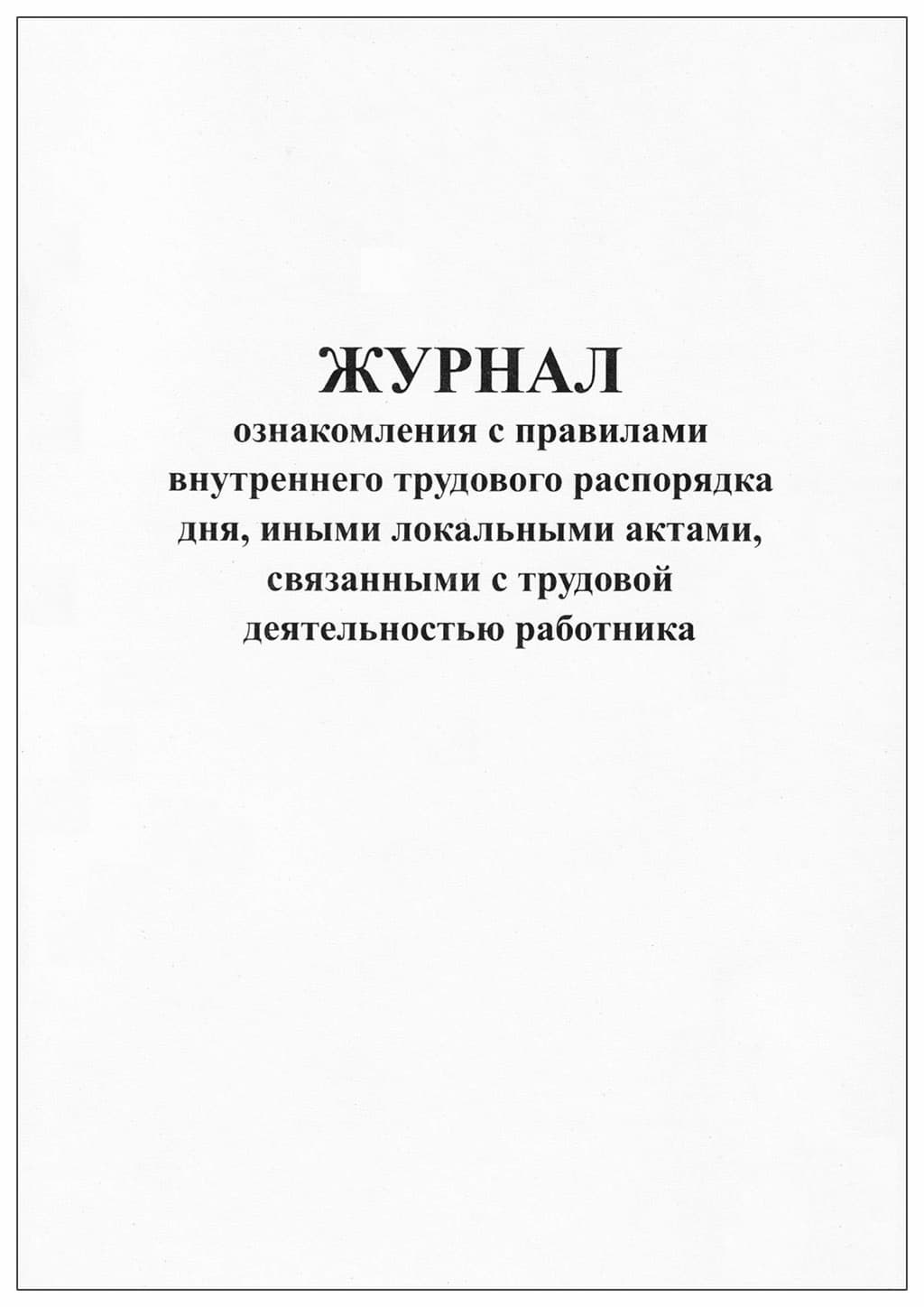 Журнал ознакомления с правилами внутреннего трудового распорядка дня
