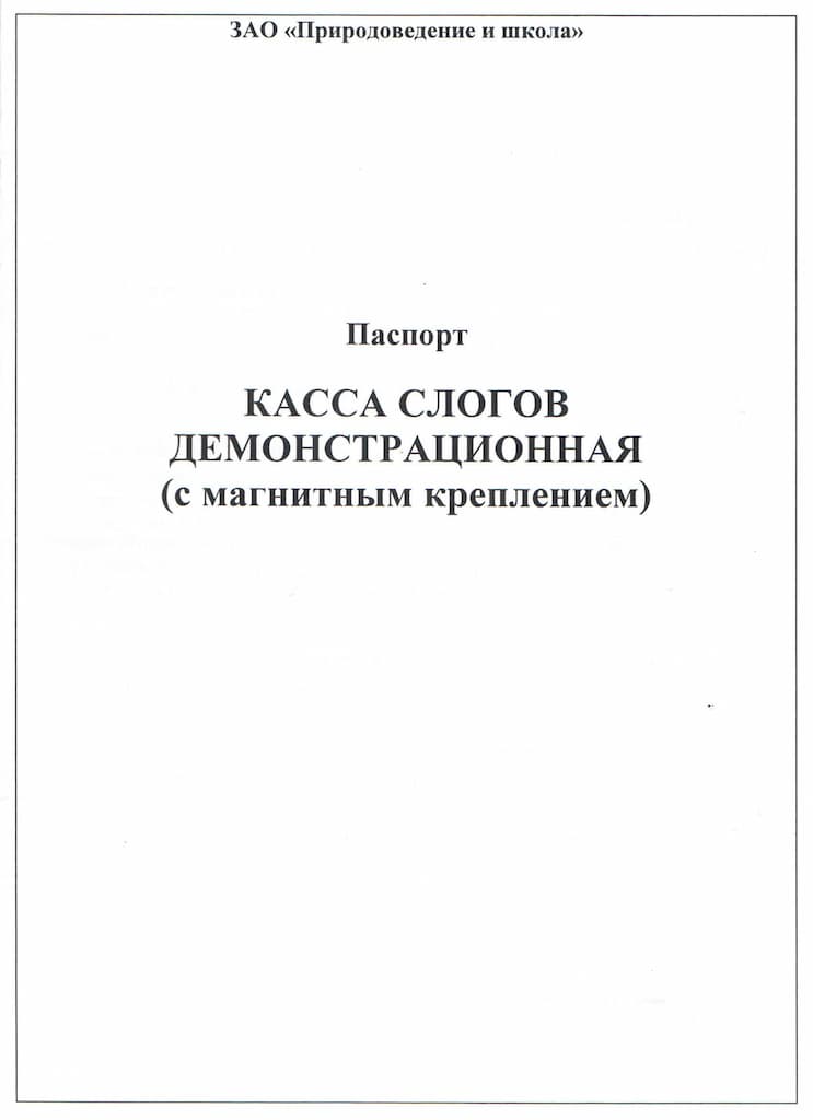 Касса слогов демонстрационная (с магнитным креплением)