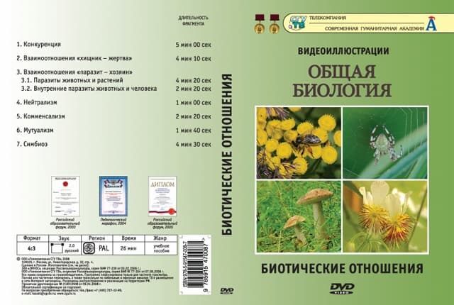 Биология. Биотические отношения (DVD, 8 фрагментов, 26 мин.)