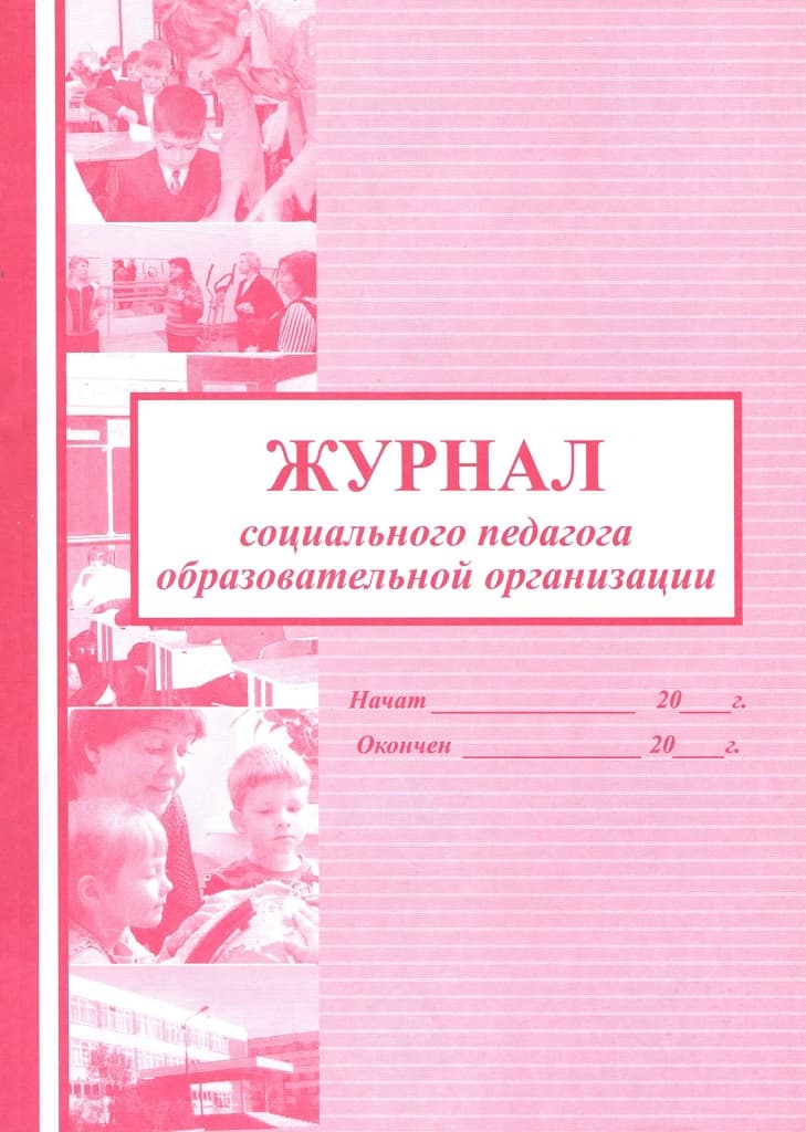 Журнал социального педагога образовательной организации