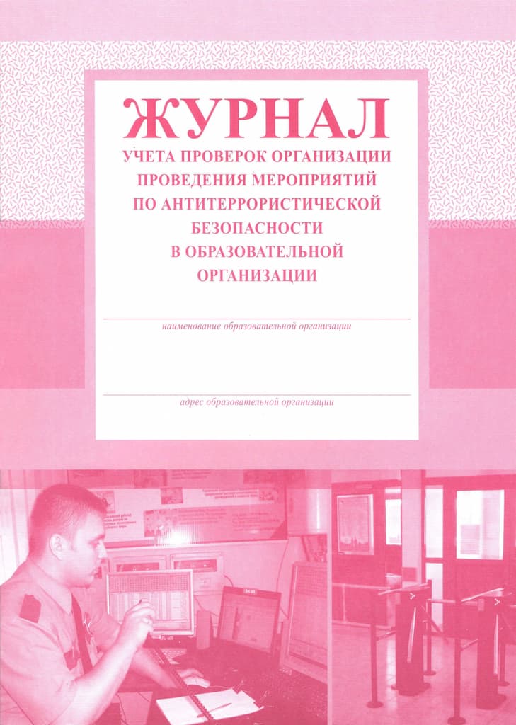 Журнал учета проверок организации проведения мероприятий по антитеррористической безопасности