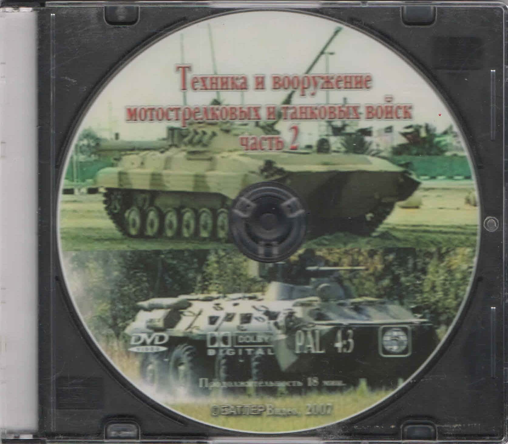 Техника и вооружение мотострелковых и танковых войск. ч.2 (DVD, 18 мин.)