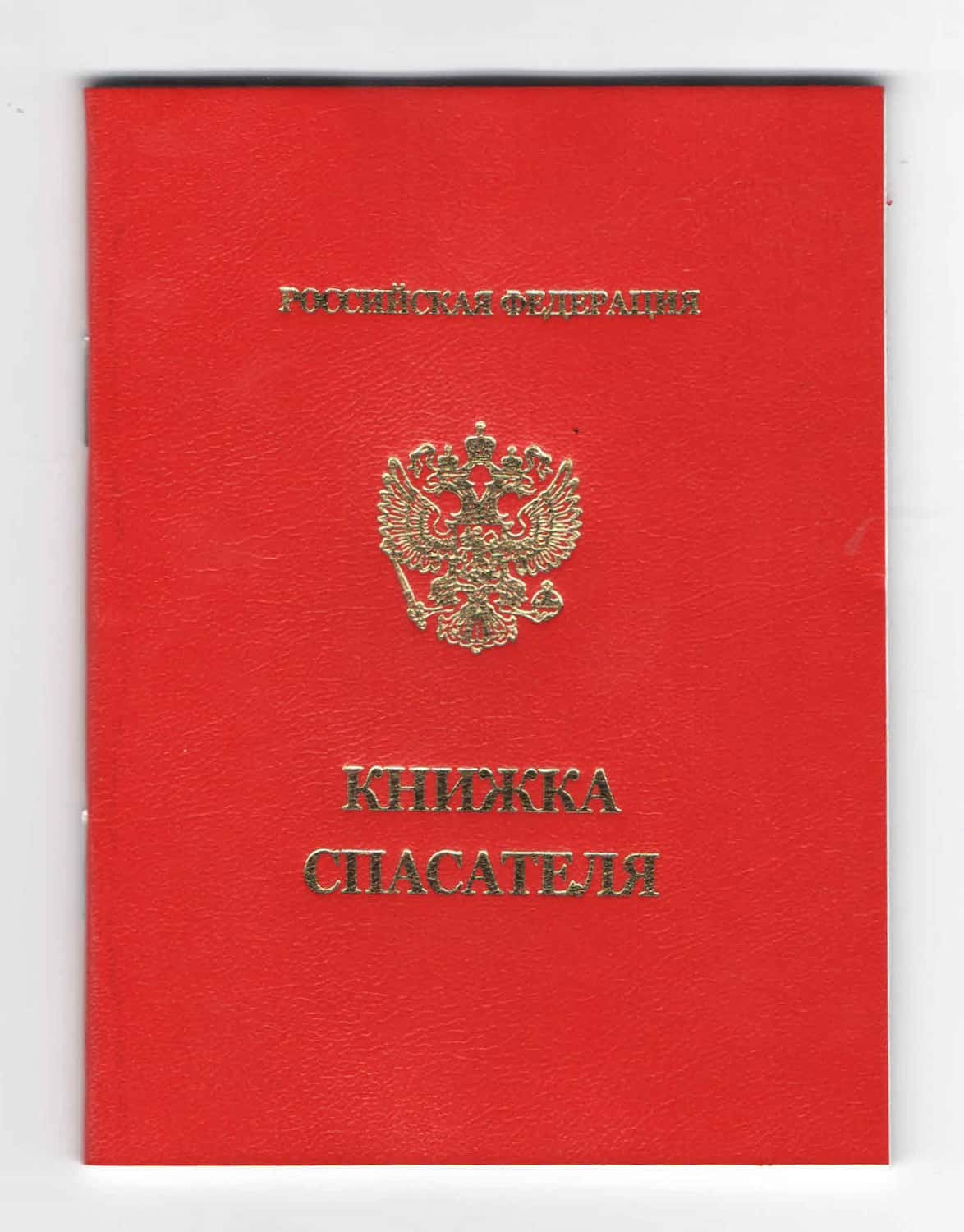 Книжка спасателя, бланк