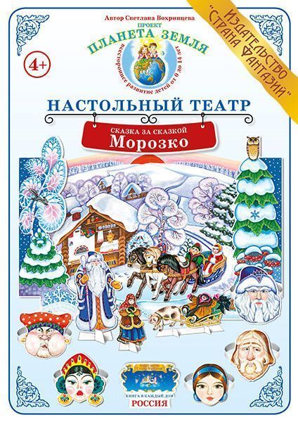 Настольный театр Сказка за сказкой "Морозко"