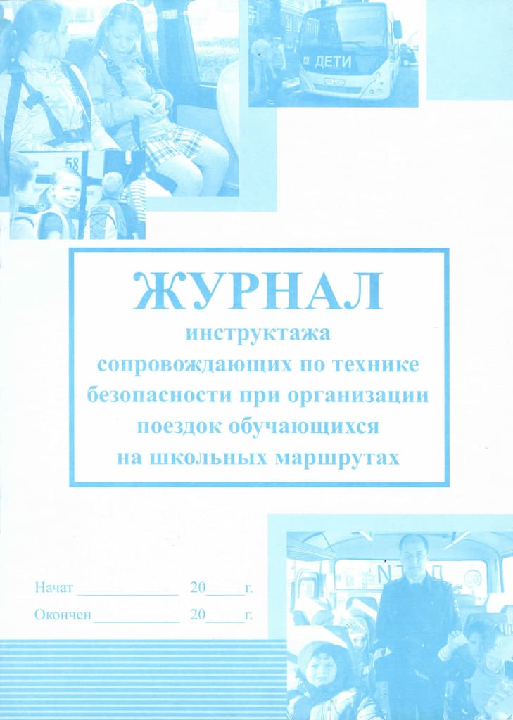 Журнал инструктажа сопровождающих по ТБ при организации поездок обучающихся на школьных маршрутах
