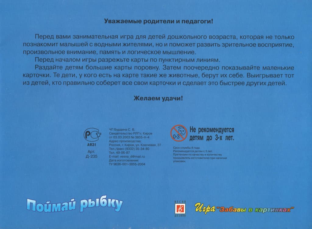 Развивающая игра "Поймай рыбку"