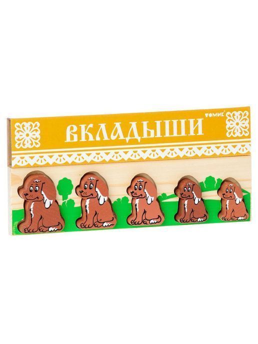 Доска-вкладыш "Собачка Больше Меньше" 6 деталей
