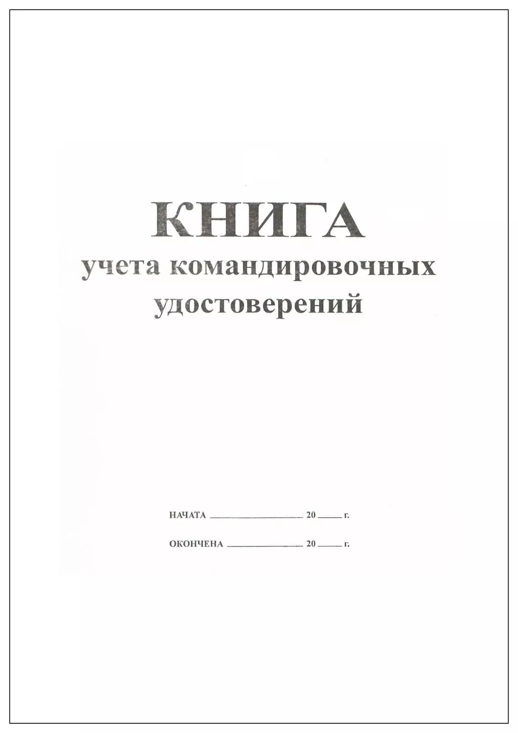 Книга учета командировочных удостоверений