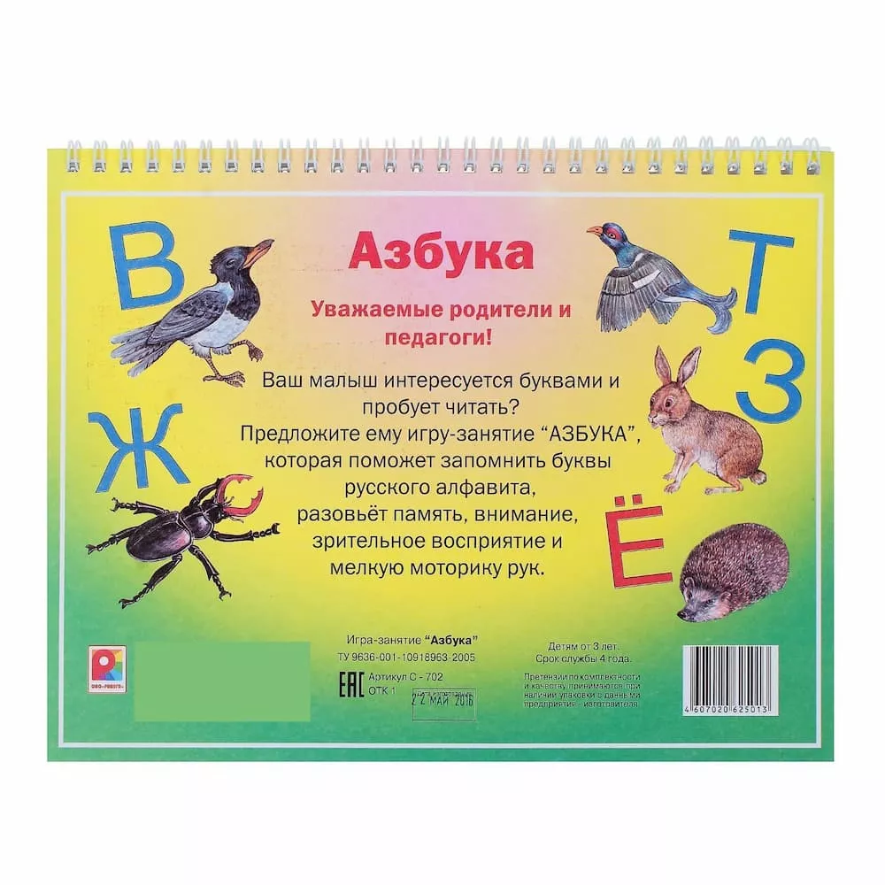 Игра-занятие "Азбука"