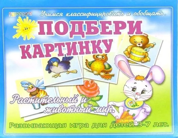 Настольная игра "Подбери картинку. Растительный и животный мир"