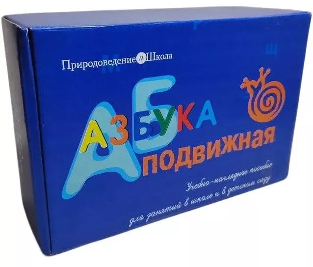 Учебно-наглядное пособие "Азбука подвижная"