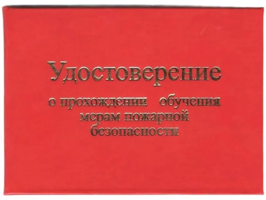 Удостоверение о прохожд. обуч. мерам пожарной безопасн. в жест. перепл. с тисн., цвет красный, бланк
