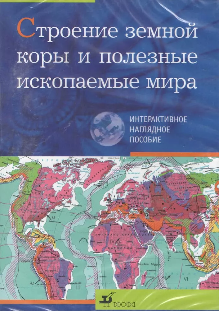 Интерактивное наглядное пособие "Строение земной коры и полезных ископаемых мира"